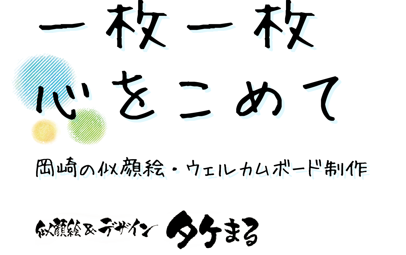 Home 岡崎の似顔絵 ウェルカムボード制作なら似顔絵 デザイン タケまる